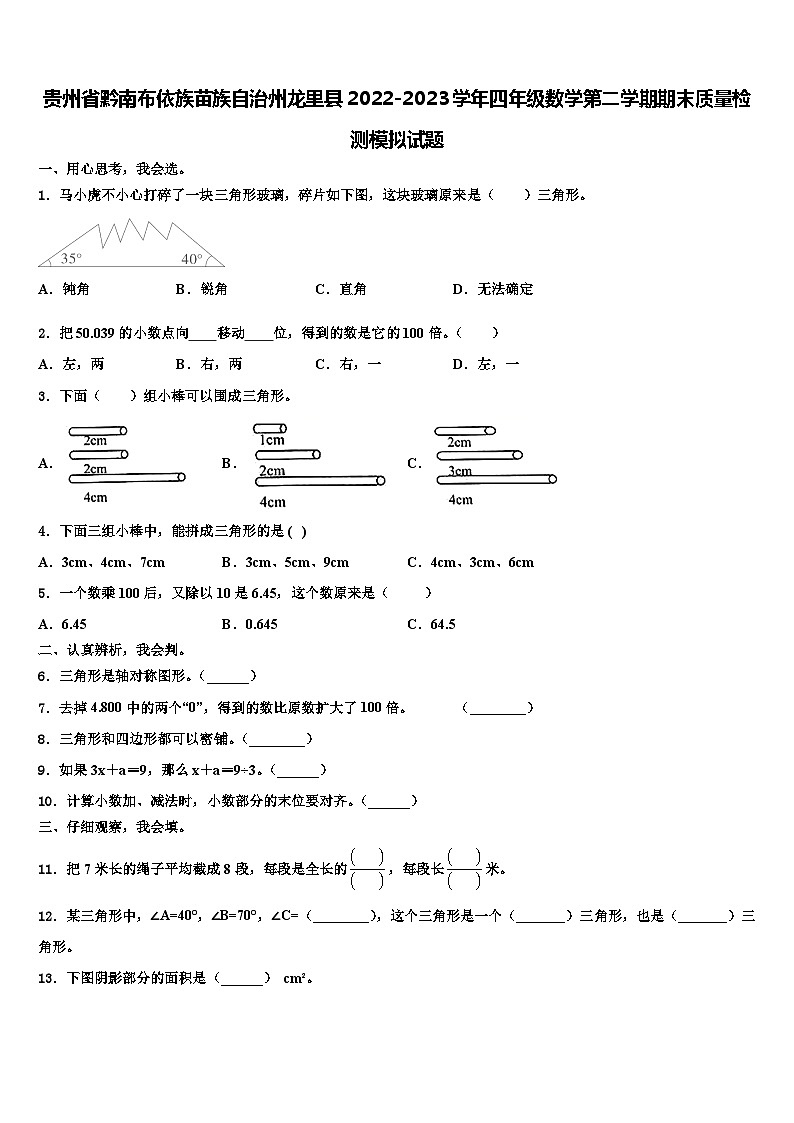 贵州省黔南布依族苗族自治州龙里县2022-2023学年四年级数学第二学期期末质量检测模拟试题含解析第1页