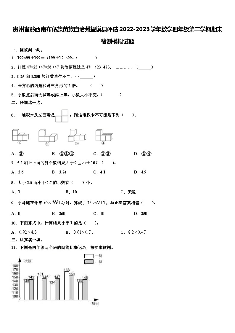贵州省黔西南布依族苗族自治州望谟县评估2022-2023学年数学四年级第二学期期末检测模拟试题含解析第1页