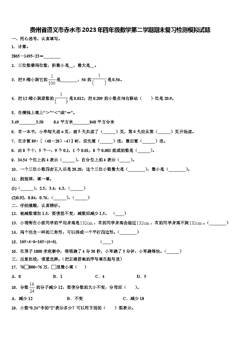 贵州省遵义市赤水市2023年四年级数学第二学期期末复习检测模拟试题含解析01