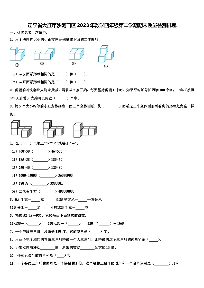 辽宁省大连市沙河口区2023年数学四年级第二学期期末质量检测试题含解析第1页