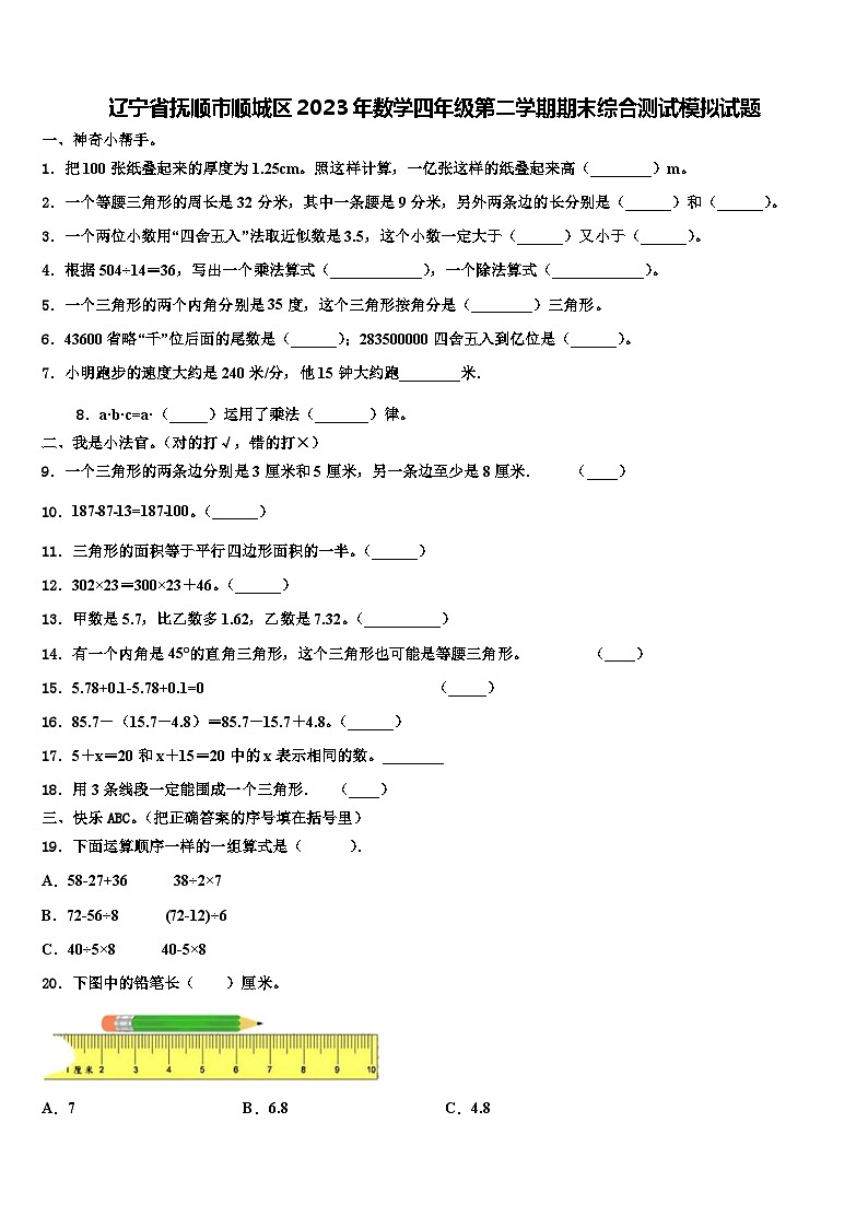 辽宁省抚顺市顺城区2023年数学四年级第二学期期末综合测试模拟试题含解析01