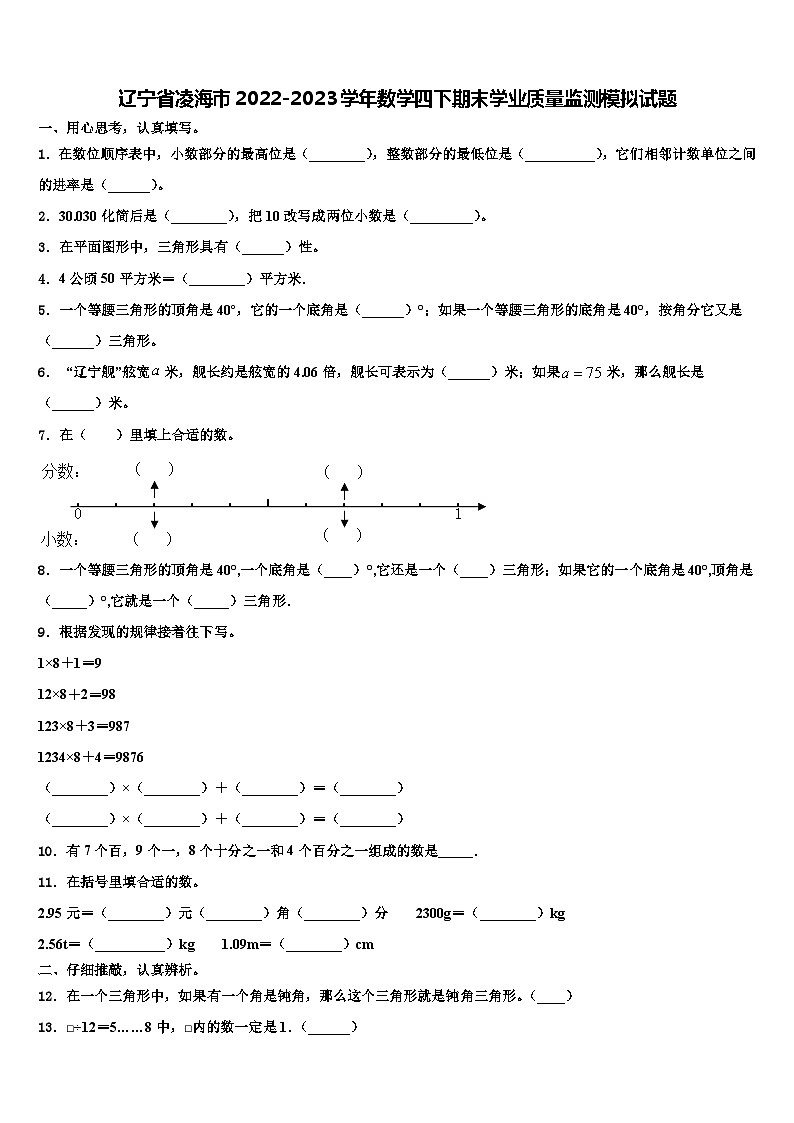 辽宁省凌海市2022-2023学年数学四下期末学业质量监测模拟试题含解析第1页