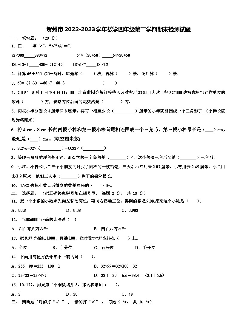 贺州市2022-2023学年数学四年级第二学期期末检测试题含解析第1页