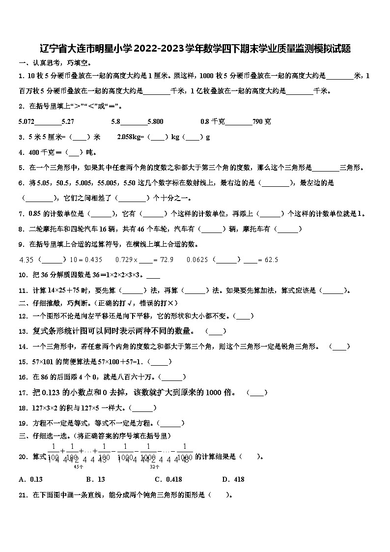 辽宁省大连市明星小学2022-2023学年数学四下期末学业质量监测模拟试题含解析第1页