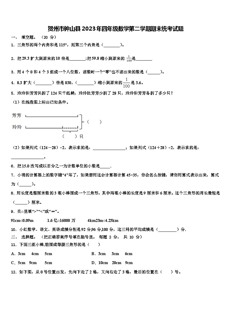 贺州市钟山县2023年四年级数学第二学期期末统考试题含解析01