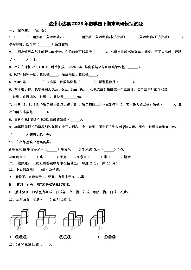 达州市达县2023年数学四下期末调研模拟试题含解析01