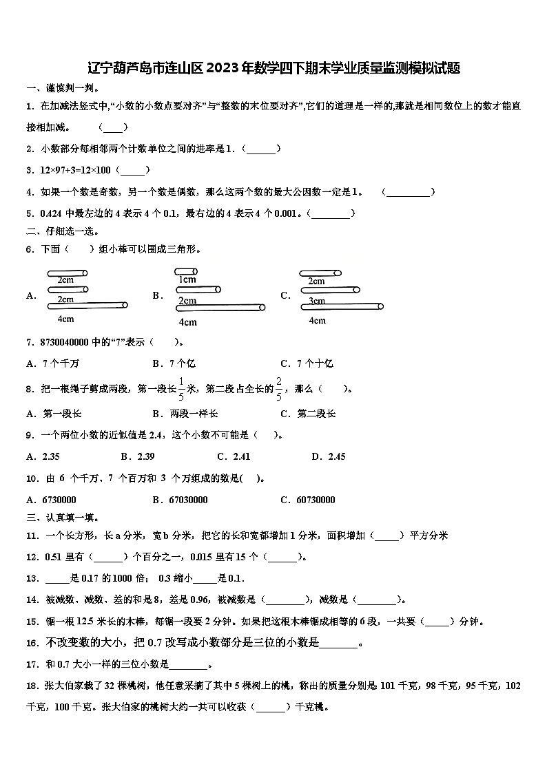 辽宁葫芦岛市连山区2023年数学四下期末学业质量监测模拟试题含解析第1页