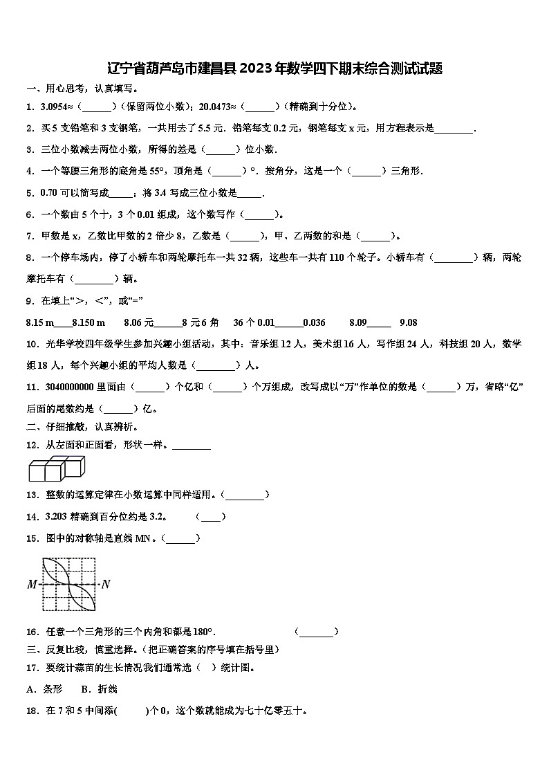 辽宁省葫芦岛市建昌县2023年数学四下期末综合测试试题含解析第1页
