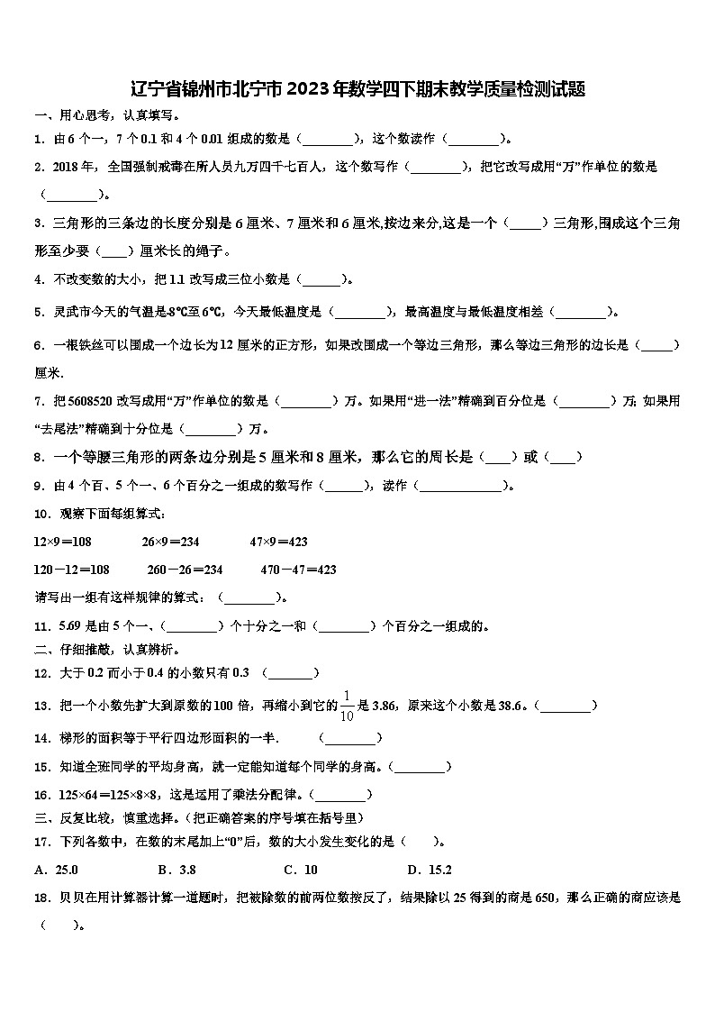 辽宁省锦州市北宁市2023年数学四下期末教学质量检测试题含解析第1页