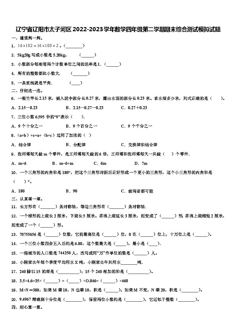 辽宁省辽阳市太子河区2022-2023学年数学四年级第二学期期末综合测试模拟试题含解析第1页