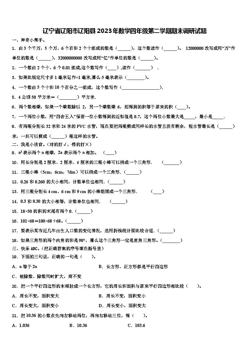 辽宁省辽阳市辽阳县2023年数学四年级第二学期期末调研试题含解析第1页