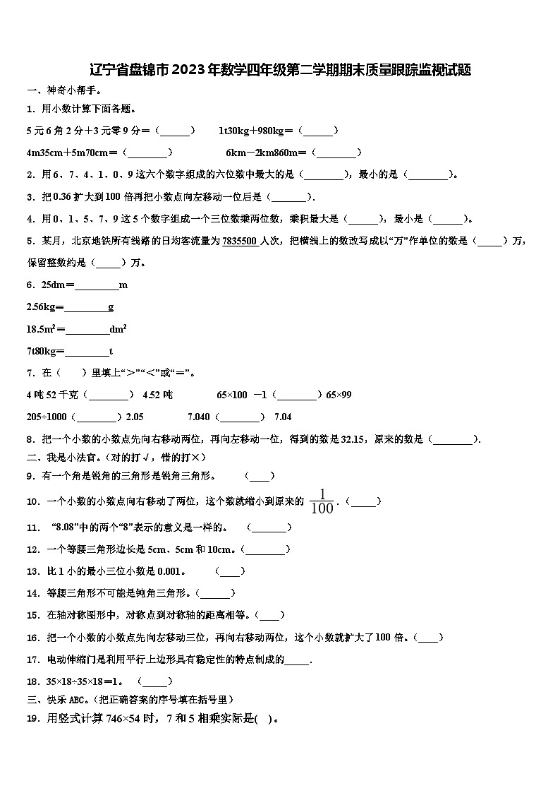 辽宁省盘锦市2023年数学四年级第二学期期末质量跟踪监视试题含解析01