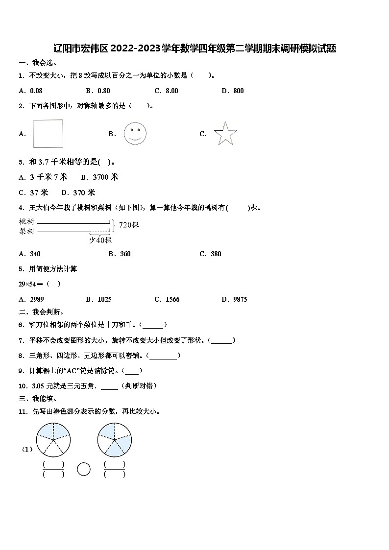 辽阳市宏伟区2022-2023学年数学四年级第二学期期末调研模拟试题含解析第1页