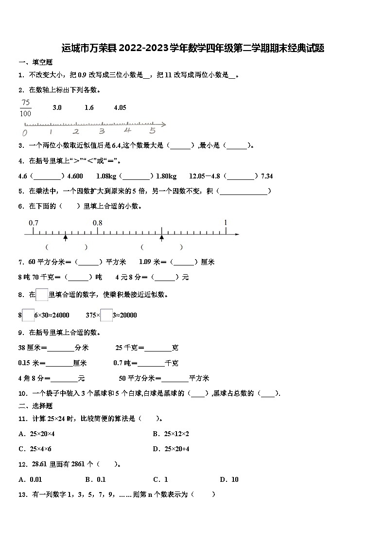 运城市万荣县2022-2023学年数学四年级第二学期期末经典试题含解析第1页