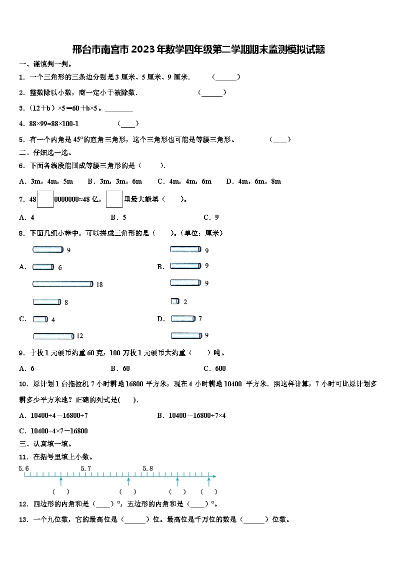 邢台市南宫市2023年数学四年级第二学期期末监测模拟试题含解析第1页