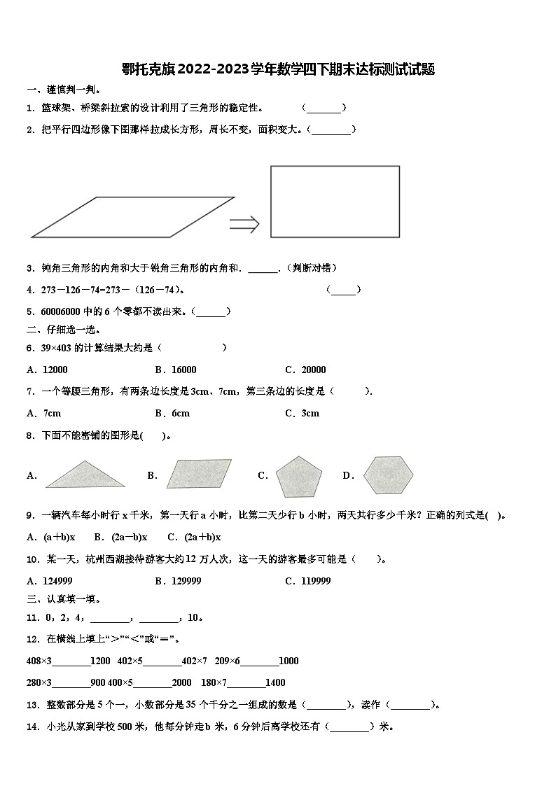 鄂托克旗2022-2023学年数学四下期末达标测试试题含解析第1页