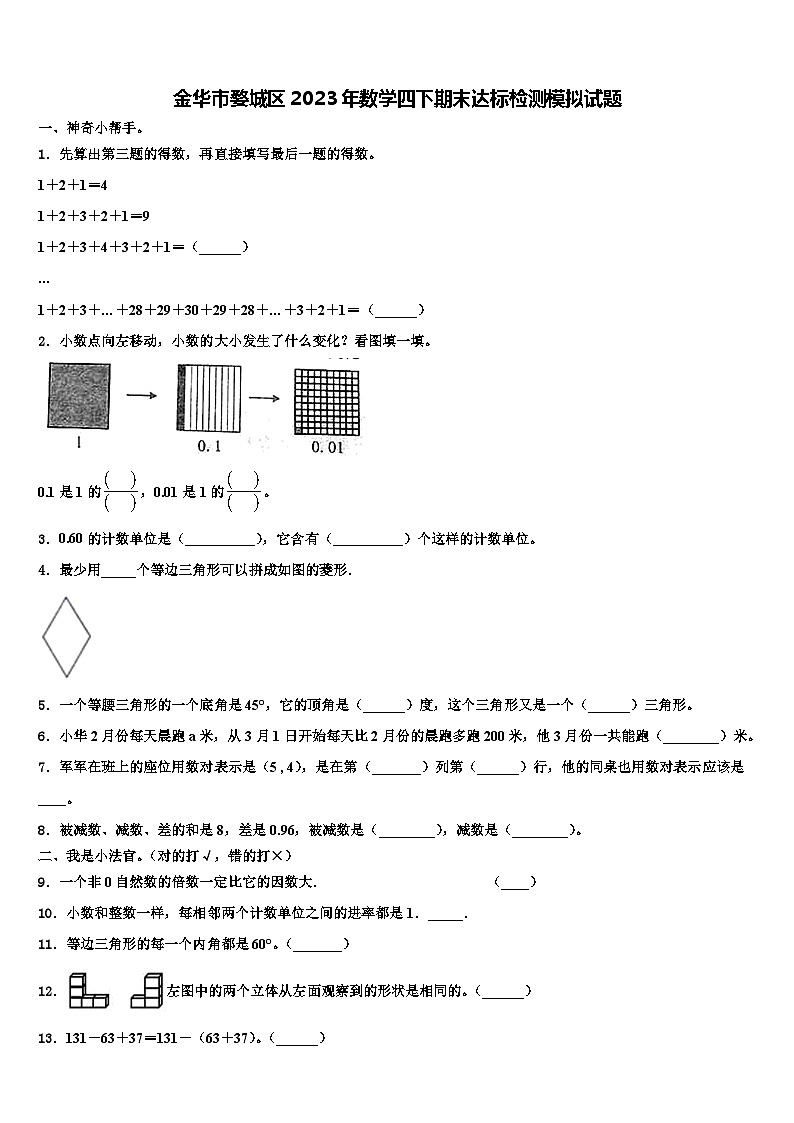 金华市婺城区2023年数学四下期末达标检测模拟试题含解析第1页