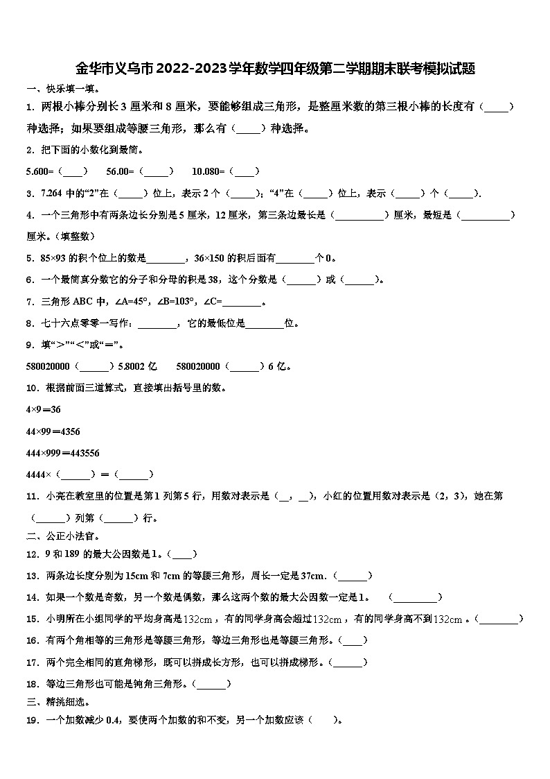 金华市义乌市2022-2023学年数学四年级第二学期期末联考模拟试题含解析第1页