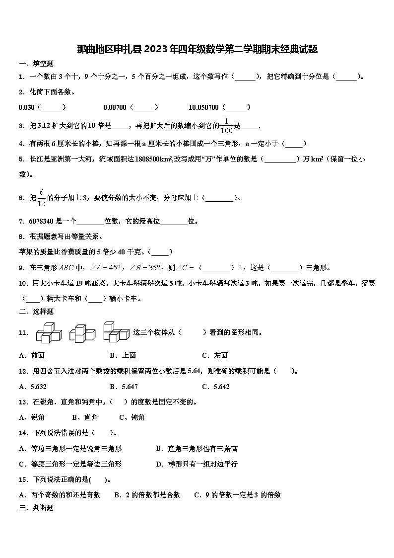 那曲地区申扎县2023年四年级数学第二学期期末经典试题含解析第1页