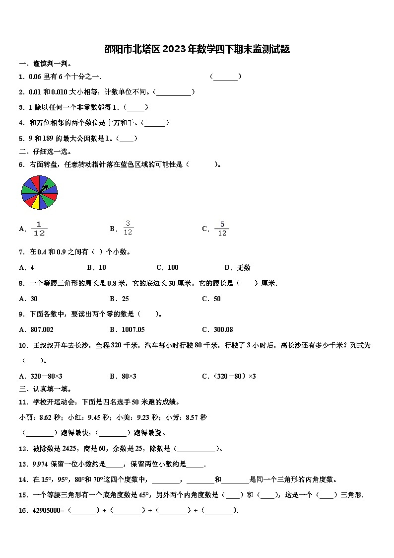 邵阳市北塔区2023年数学四下期末监测试题含解析第1页