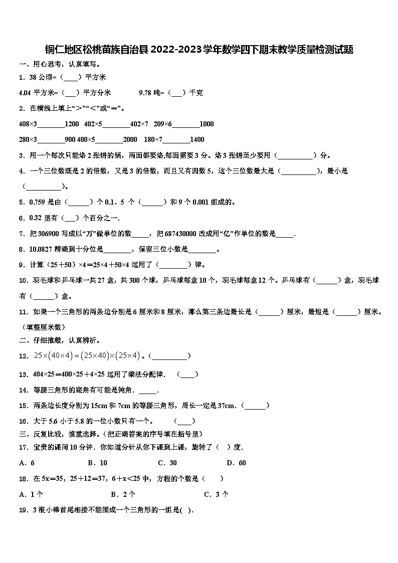 铜仁地区松桃苗族自治县2022-2023学年数学四下期末教学质量检测试题含解析01