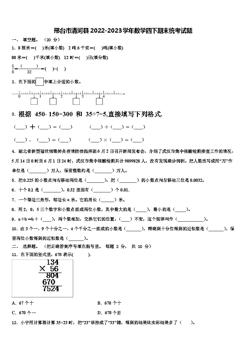 邢台市清河县2022-2023学年数学四下期末统考试题含解析第1页
