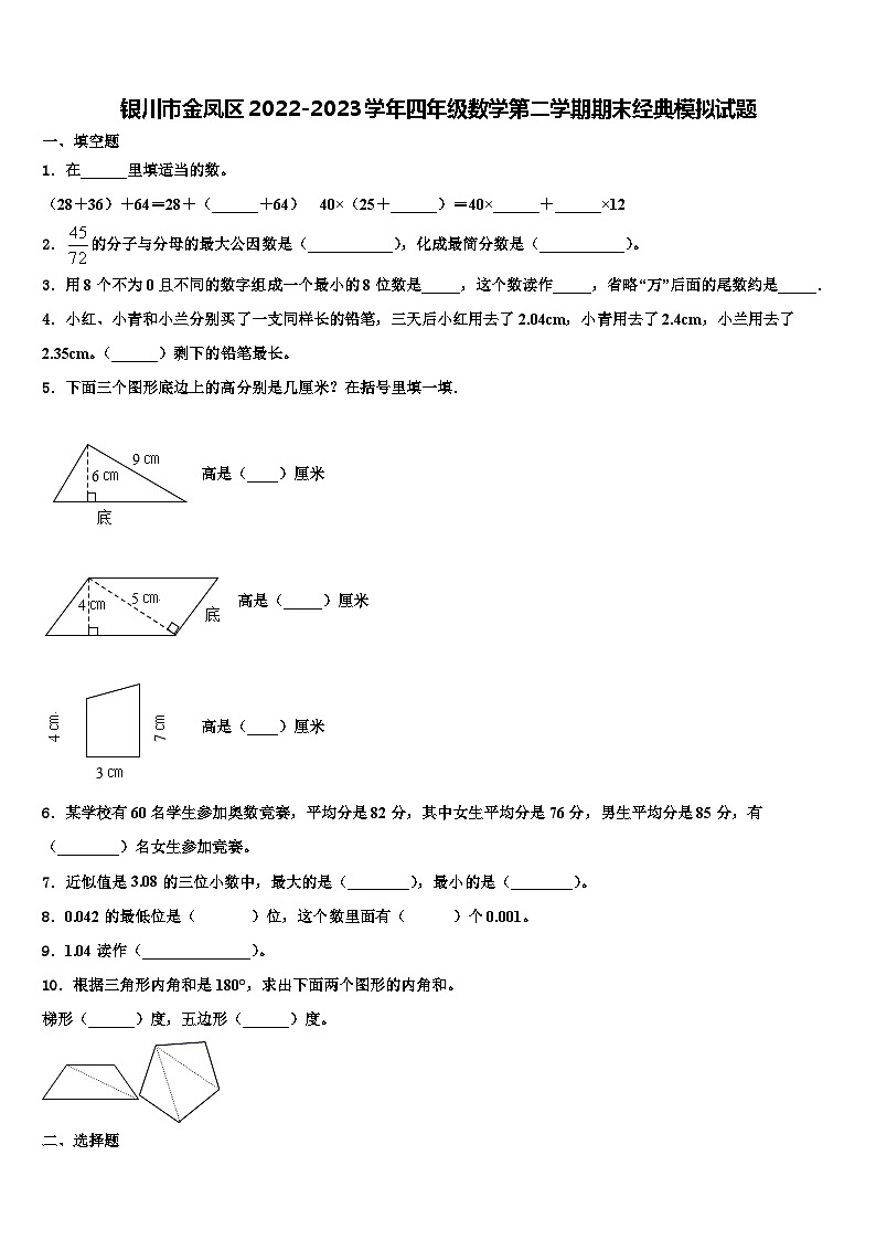 银川市金凤区2022-2023学年四年级数学第二学期期末经典模拟试题含解析第1页