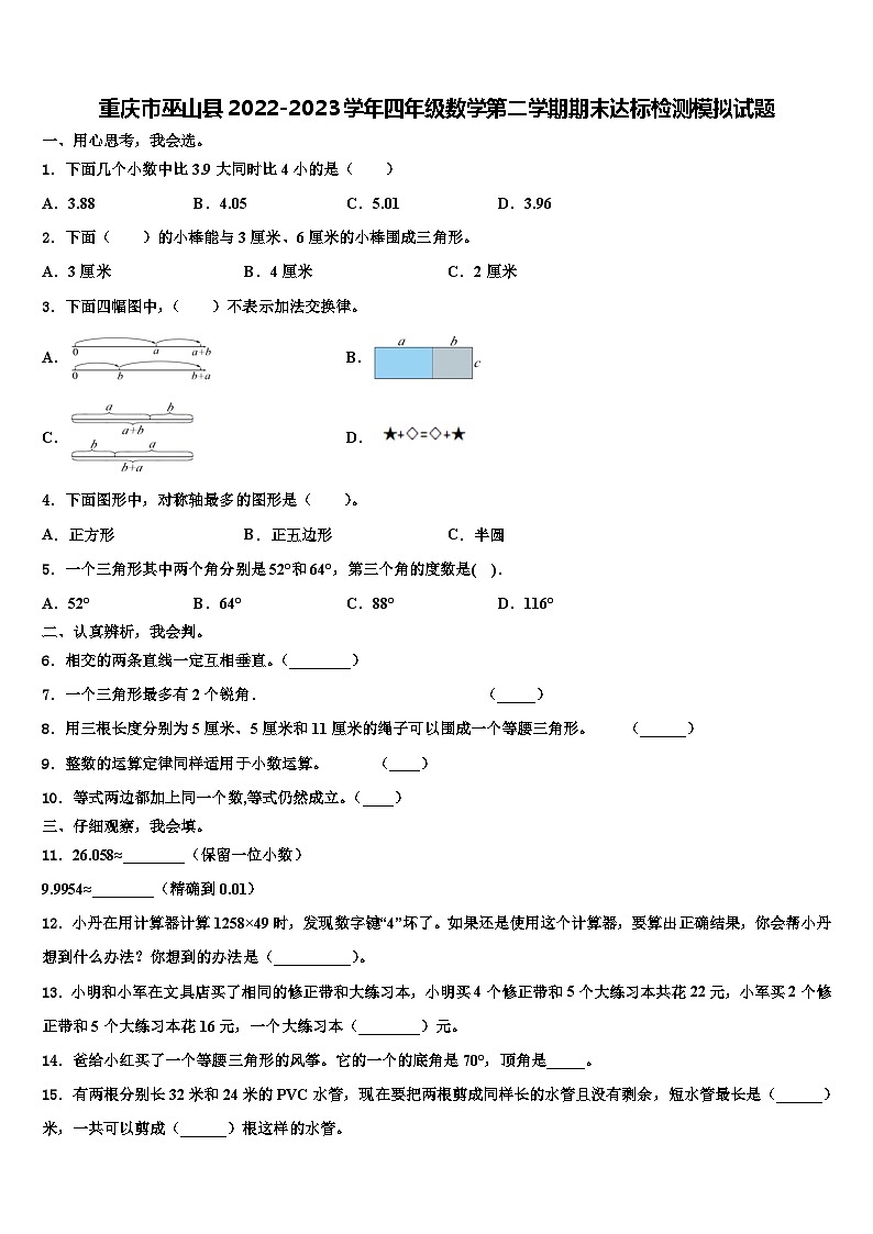 重庆市巫山县2022-2023学年四年级数学第二学期期末达标检测模拟试题含解析第1页