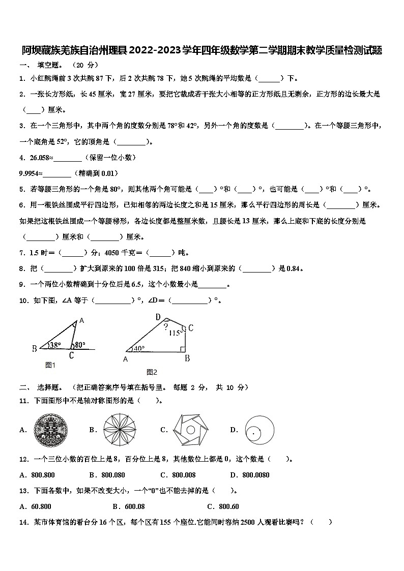阿壩藏族羌族自治州理縣2022-2023學(xué)年四年級數(shù)學(xué)第二學(xué)期期末教學(xué)質(zhì)量檢測試題含解析第1頁