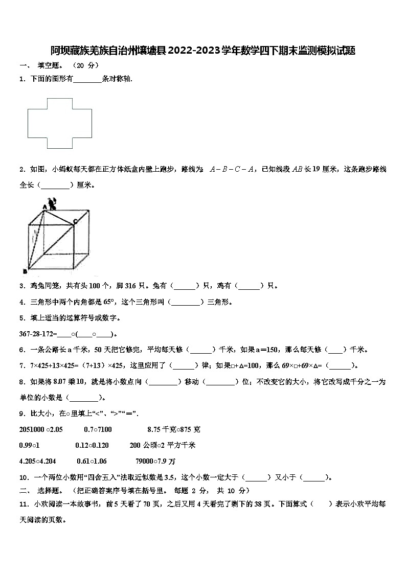 阿坝藏族羌族自治州壤塘县2022-2023学年数学四下期末监测模拟试题含解析第1页