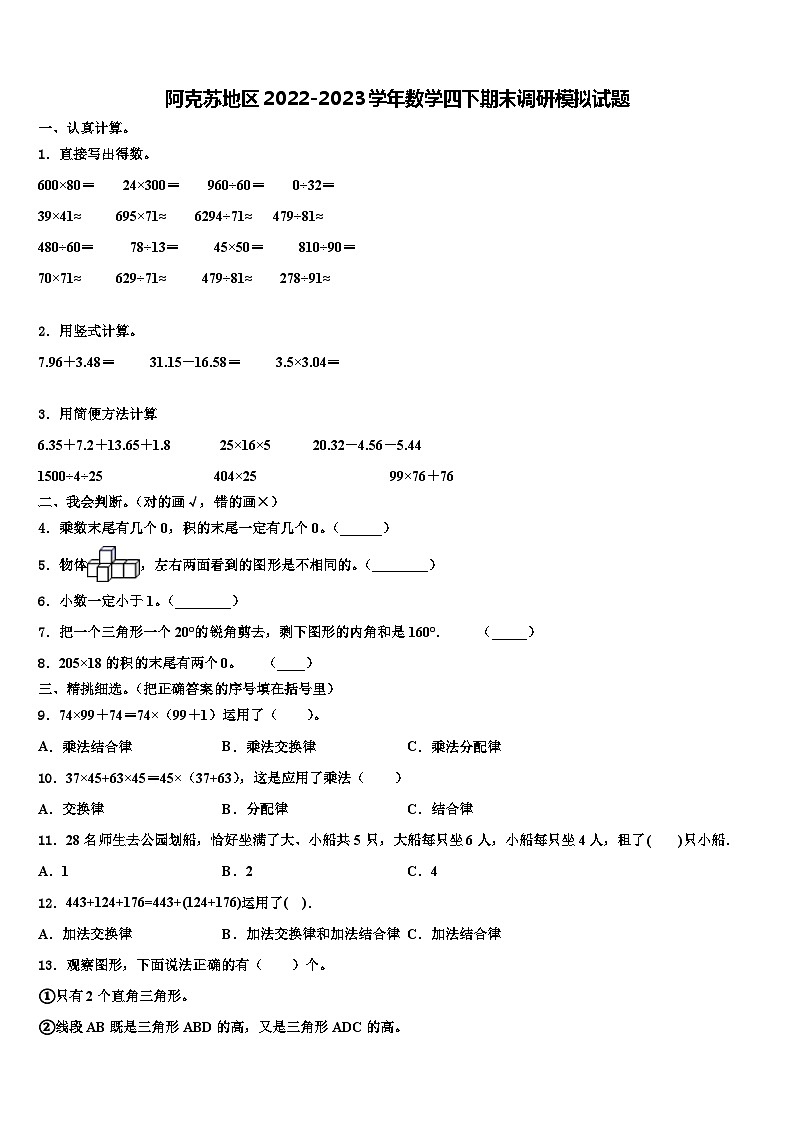 阿克苏地区2022-2023学年数学四下期末调研模拟试题含解析第1页