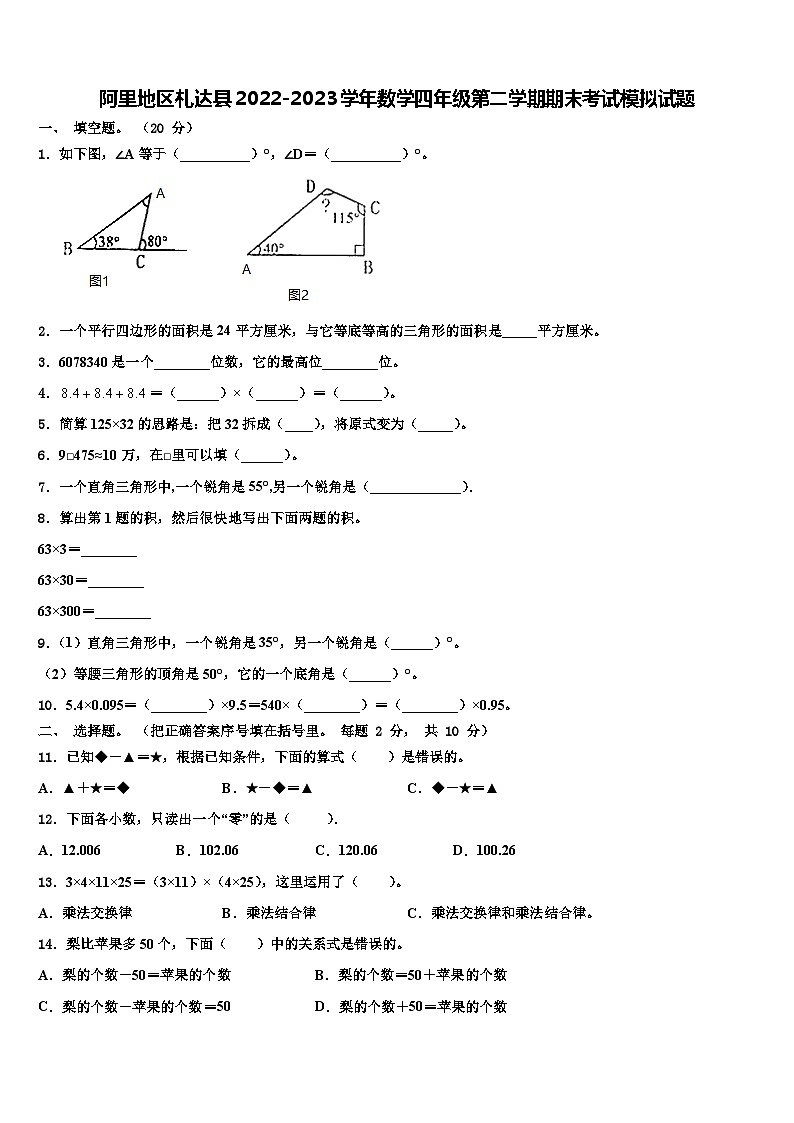 阿里地区札达县2022-2023学年数学四年级第二学期期末考试模拟试题含解析第1页