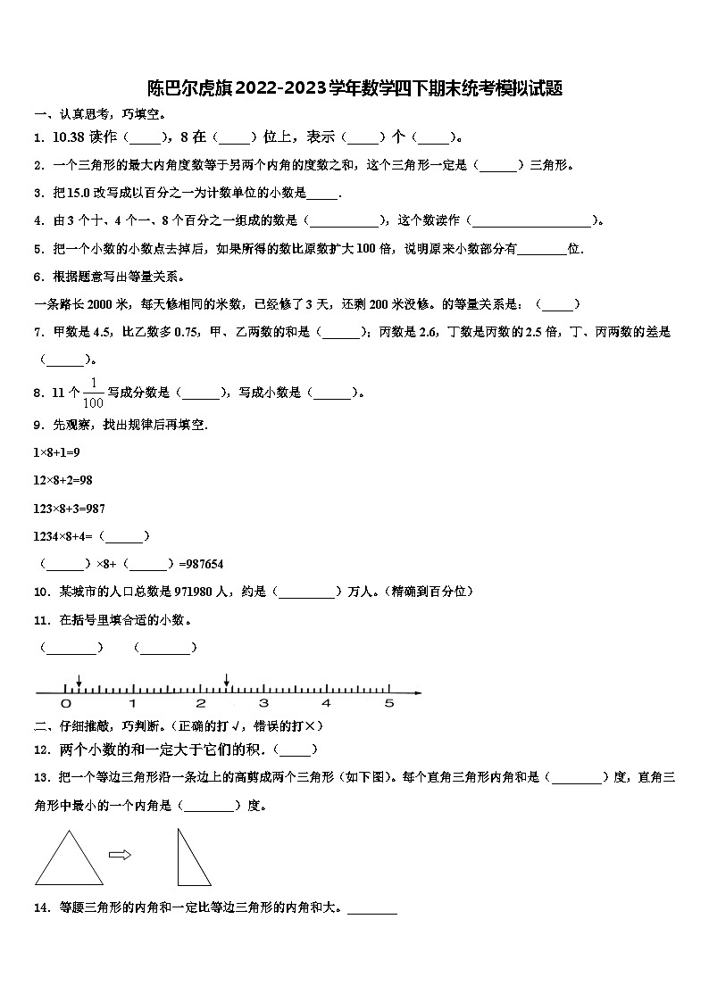 陈巴尔虎旗2022-2023学年数学四下期末统考模拟试题含解析第1页