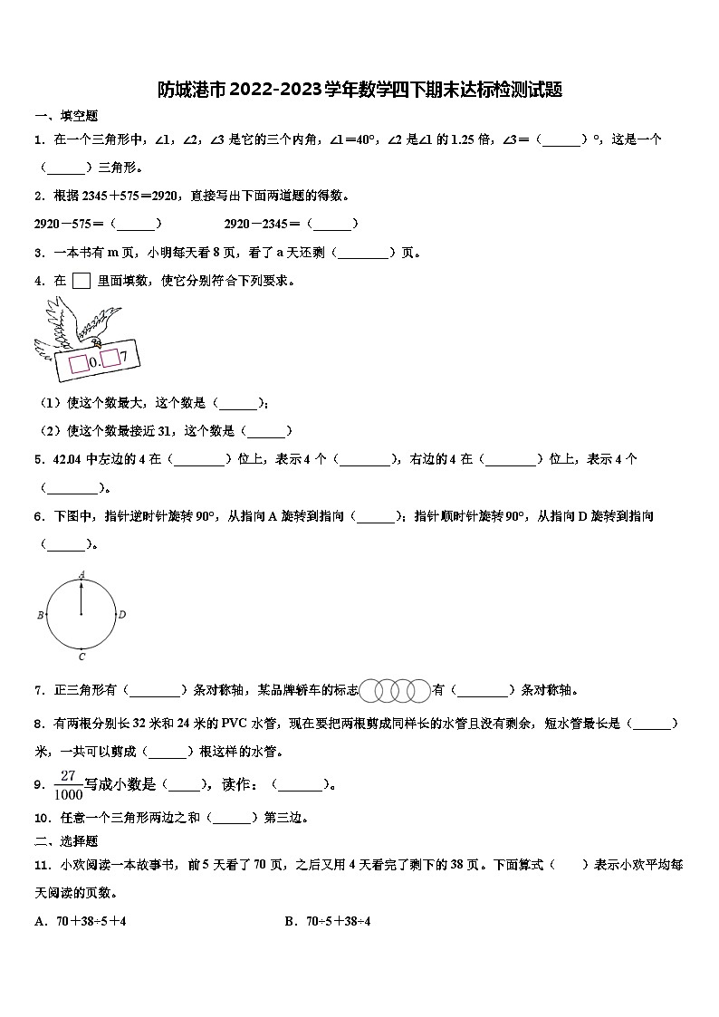 防城港市2022-2023学年数学四下期末达标检测试题含解析第1页