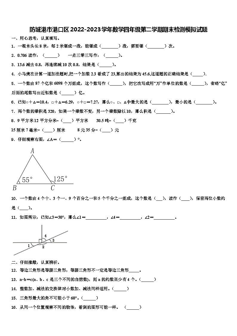 防城港市港口区2022-2023学年数学四年级第二学期期末检测模拟试题含解析01