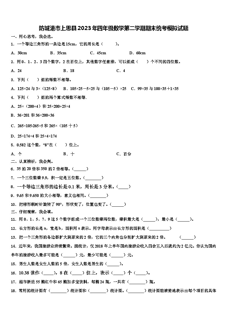防城港市上思县2023年四年级数学第二学期期末统考模拟试题含解析第1页