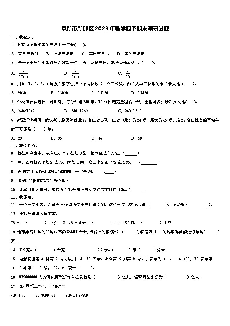 阜新市新邱区2023年数学四下期末调研试题含解析第1页