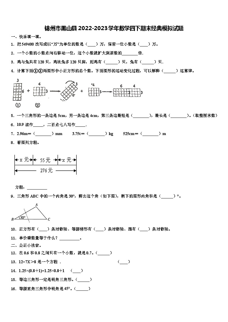锦州市黑山县2022-2023学年数学四下期末经典模拟试题含解析第1页