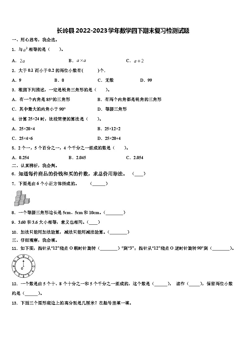 长岭县2022-2023学年数学四下期末复习检测试题含解析第1页