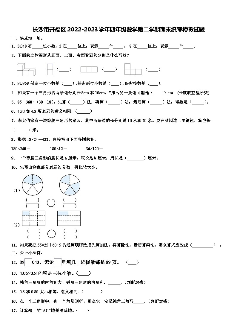 长沙市开福区2022-2023学年四年级数学第二学期期末统考模拟试题含解析第1页