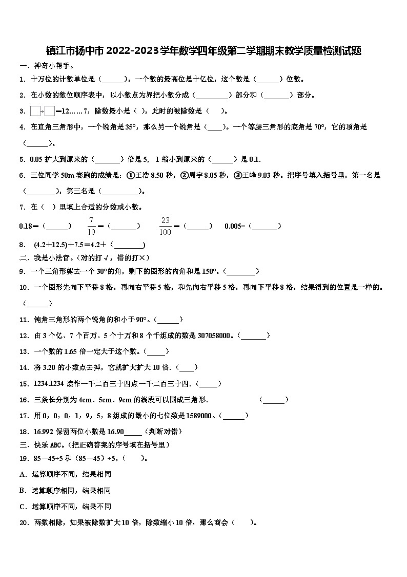 镇江市扬中市2022-2023学年数学四年级第二学期期末教学质量检测试题含解析第1页