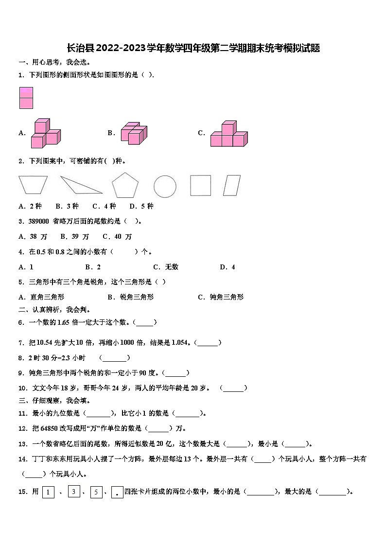 长治县2022-2023学年数学四年级第二学期期末统考模拟试题含解析第1页