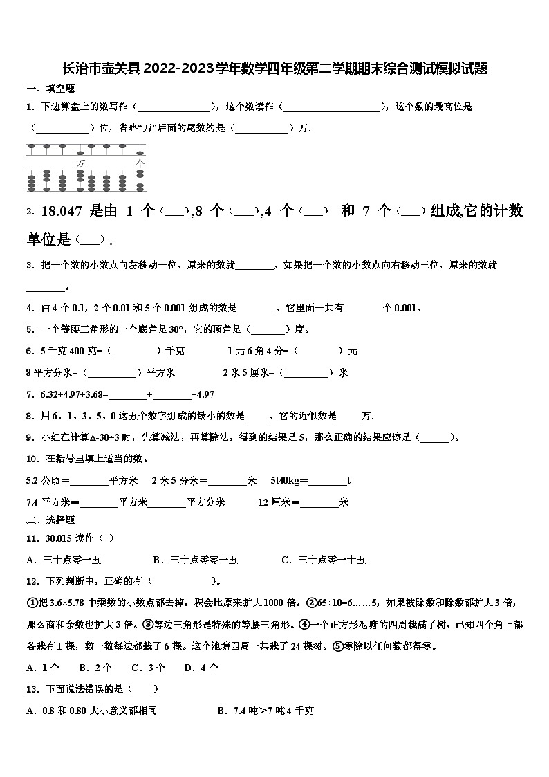长治市壶关县2022-2023学年数学四年级第二学期期末综合测试模拟试题含解析01