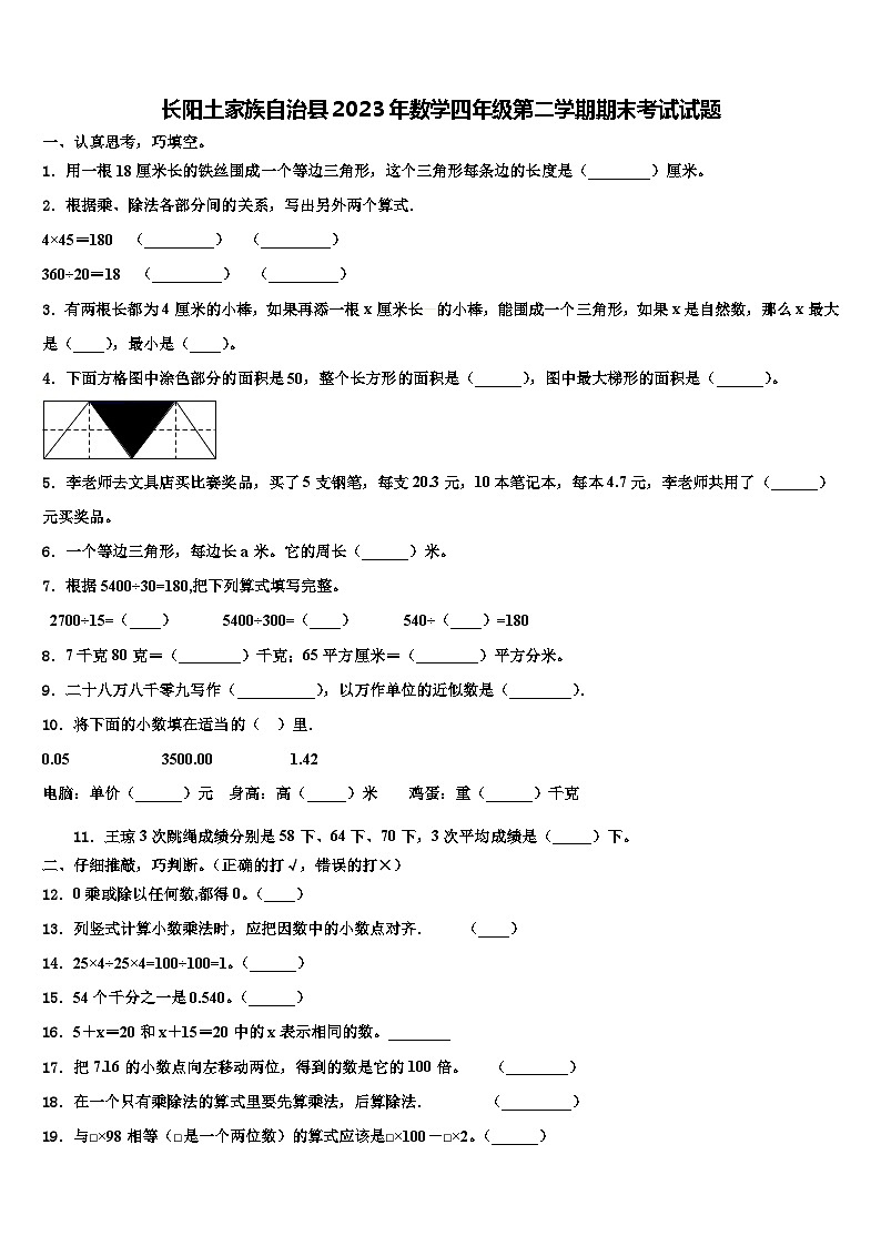 长阳土家族自治县2023年数学四年级第二学期期末考试试题含解析第1页