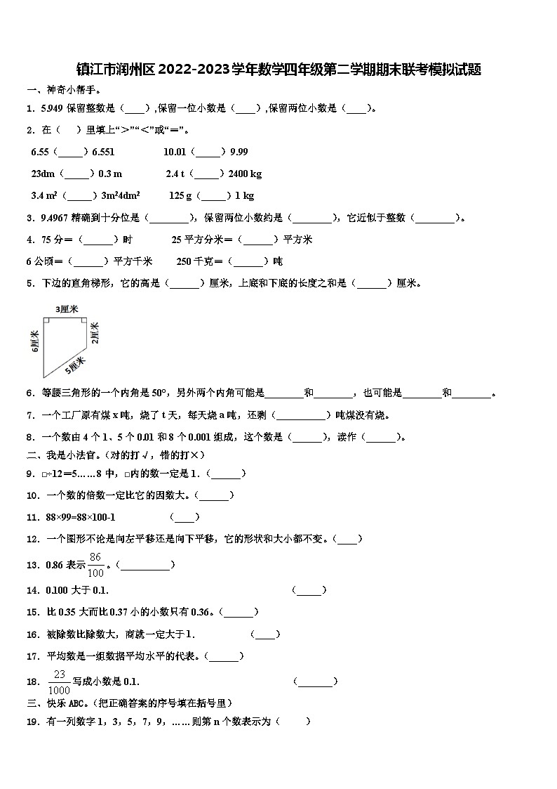 镇江市润州区2022-2023学年数学四年级第二学期期末联考模拟试题含解析01