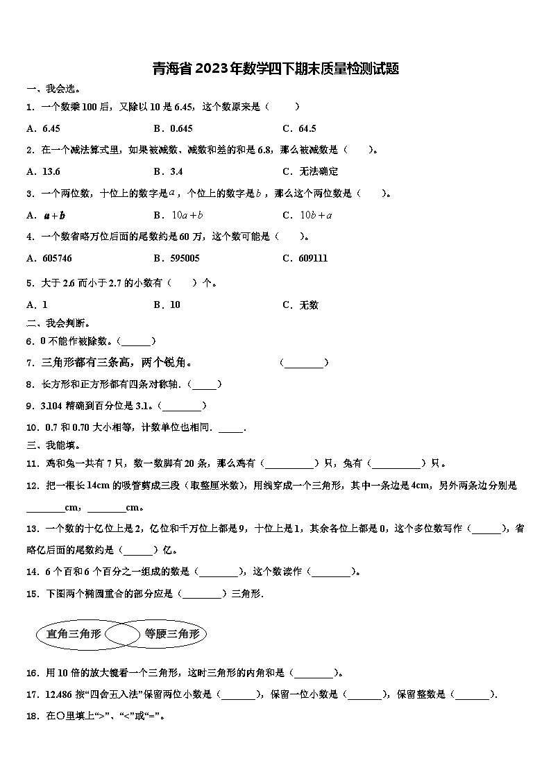 青海省2023年数学四下期末质量检测试题含解析01
