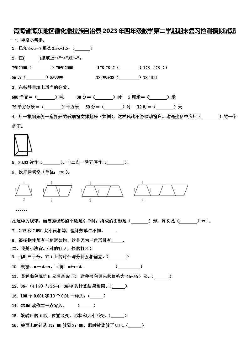 青海省海东地区循化撒拉族自治县2023年四年级数学第二学期期末复习检测模拟试题含解析第1页