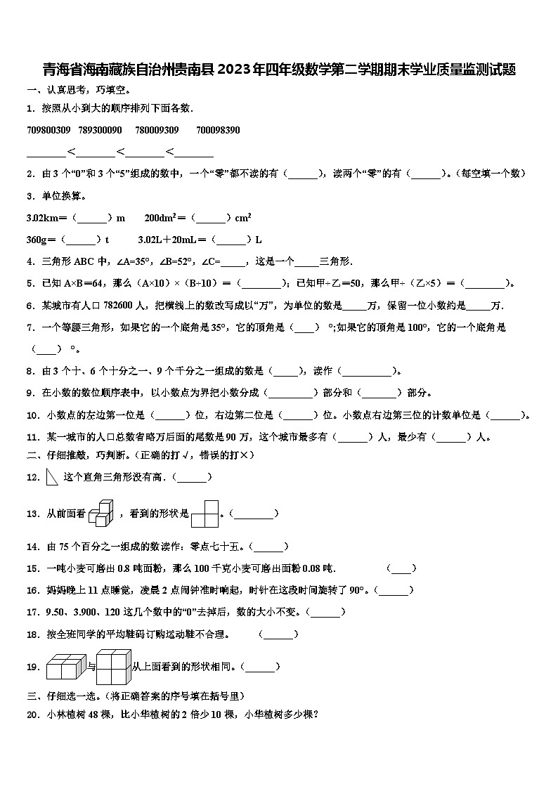 青海省海南藏族自治州贵南县2023年四年级数学第二学期期末学业质量监测试题含解析第1页