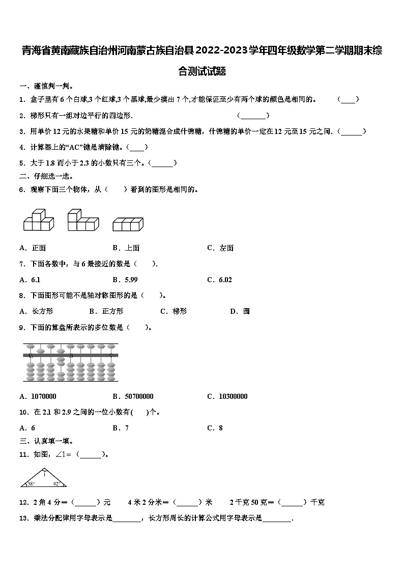 青海省黄南藏族自治州河南蒙古族自治县2022-2023学年四年级数学第二学期期末综合测试试题含解析第1页
