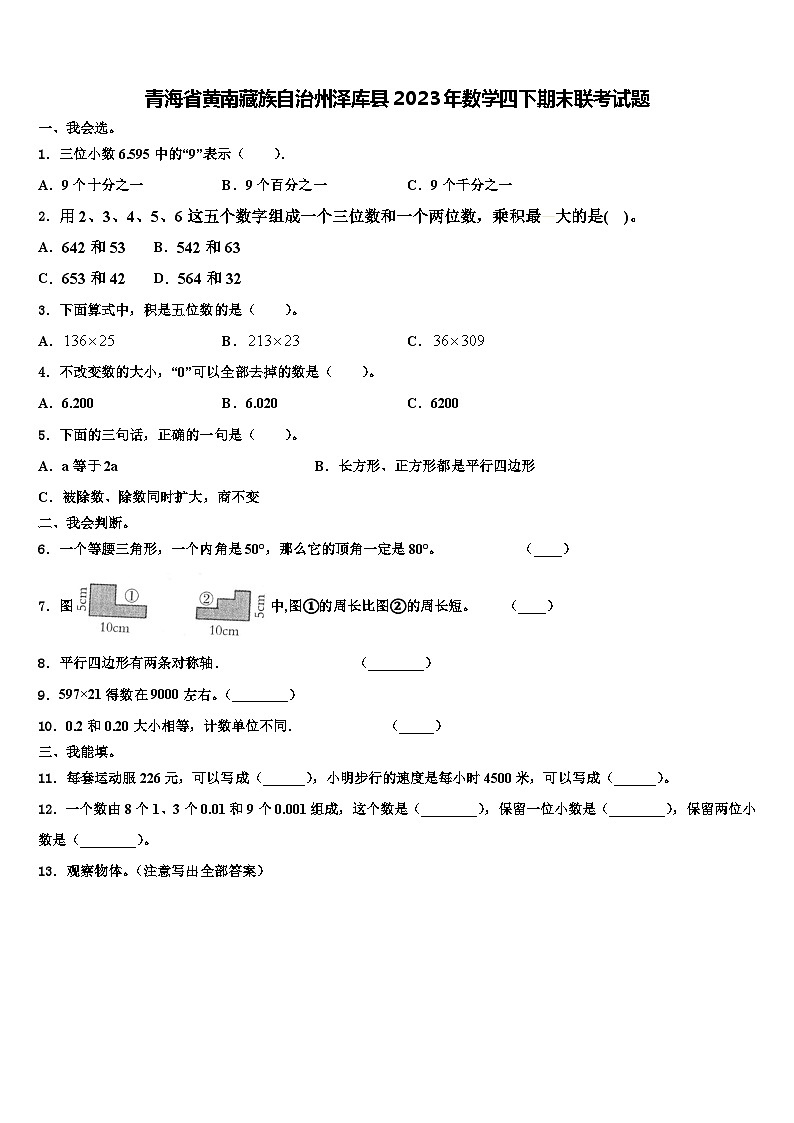 青海省黄南藏族自治州泽库县2023年数学四下期末联考试题含解析第1页